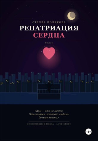 Стелла Полякова. Репатриация сердца