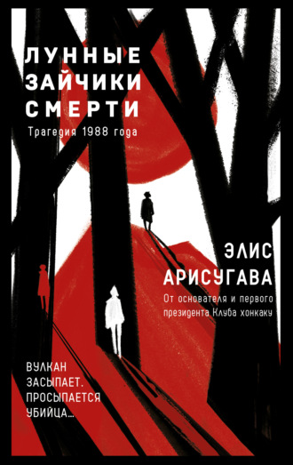 Элис Арисугава. Лунные зайчики смерти. Трагедия 1988 года
