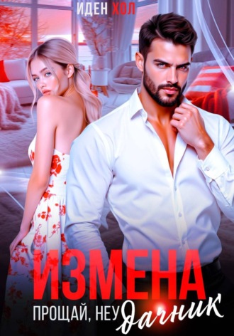 Иден Хол. Измена. Прощай, неудачник