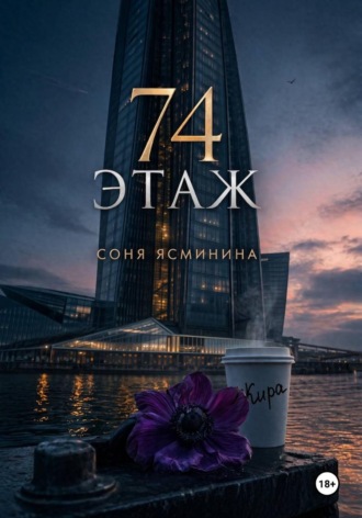 Соня Ясминина. 74 этаж