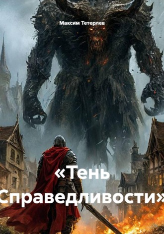 . «Тень Справедливости»