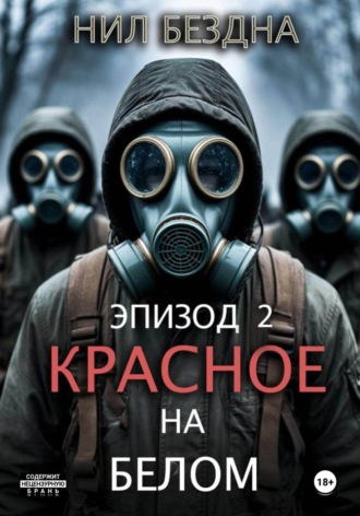 . Красное на белом. Эпизод 2