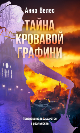 Анна Велес. Тайна кровавой графини