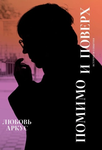 . Помимо и поверх. Встречи и события