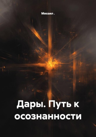 Михаил .. Дары. Путь к осознанности