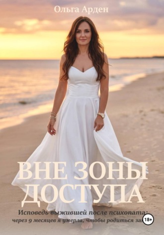 Ольга Арден. Вне зоны доступа