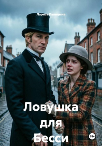 Лариса Капицына. Ловушка для Бесси