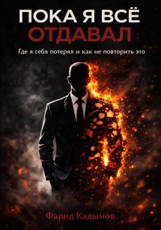 . Пока я все отдавал