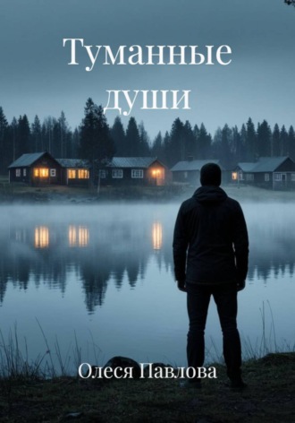 Олеся Павлова. Туманные души