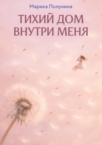 Марика Полунина. Тихий дом внутри меня
