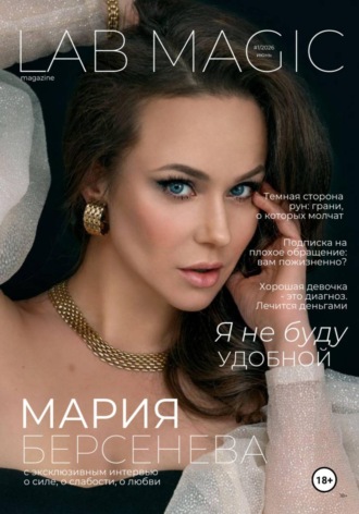 Евгения Бергер. Журнал LAB MAGIC