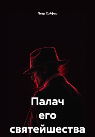 Петр Сойфер. Палач его святейшества