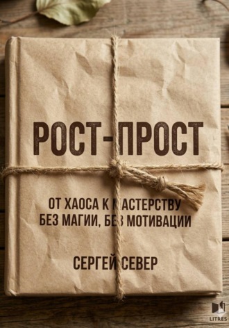 . РОСТ-ПРОСТ От дна к мастерству без магии без мотивации