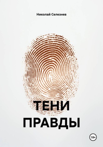 Николай Селезнев. ТЕНИ ПРАВДЫ