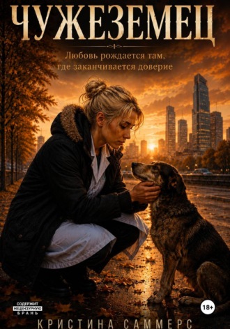 Кристина Саммерс. Чужеземец