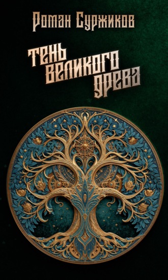 Роман Суржиков. Тень Великого Древа