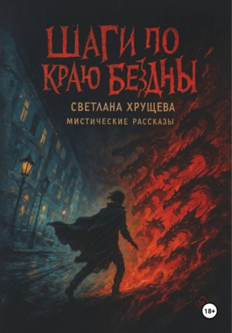 . Шаги по краю бездны