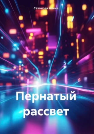 Сазонова Алина. Пернатый рассвет
