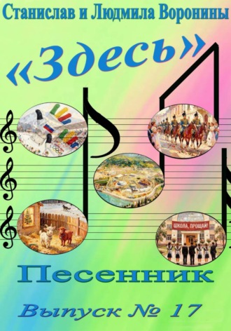 . Песенник 