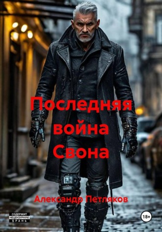 Александр Петляков. Последняя война Свона