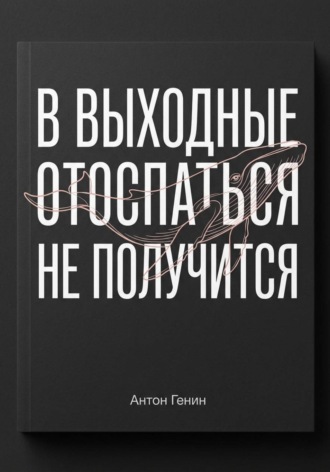 . В выходные отоспаться не получится