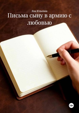 Яна Юльевна. Письма сыну в армию с любовью
