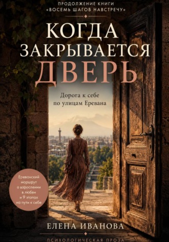 Елена Иванова. Когда закрывается дверь. Ереванский маршрут о взрослении в любви