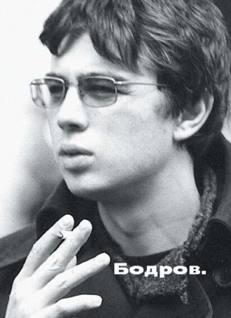 . Бодров