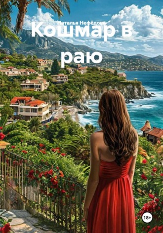 . Кошмар в раю