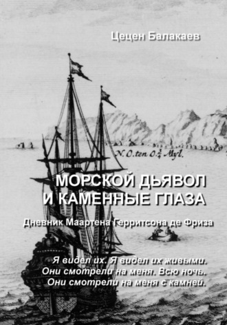 Цецен Алексеевич Балакаев. Морской дьявол и каменные глаза. Голландский сундучок