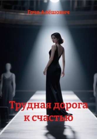 . Трудная дорога к счастью