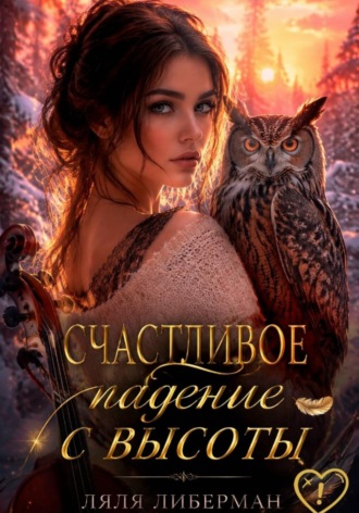 . Счастливое падение с высоты