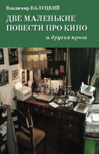 Владимир Валуцкий. Две маленькие повести про кино и другая проза