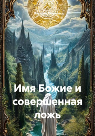 Валерия Трепкош. Имя Божие и совершенная ложь