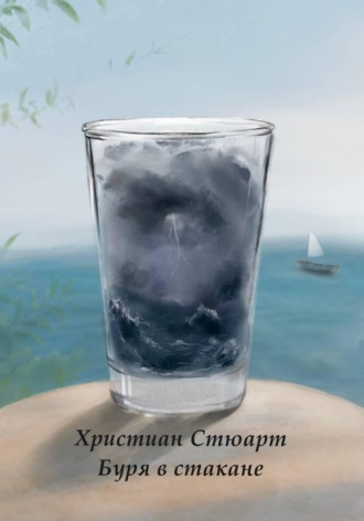 Христиан Стюарт. Буря в стакане