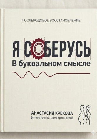 Анастасия Крекова. Я соберусь. В прямом смысле слова
