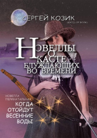 Сергей Козик. Новелла V перинатальная. Когда отойдут весенние воды