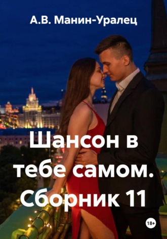 А.В. Манин-Уралец. Шансон в тебе самом. Сборник 11