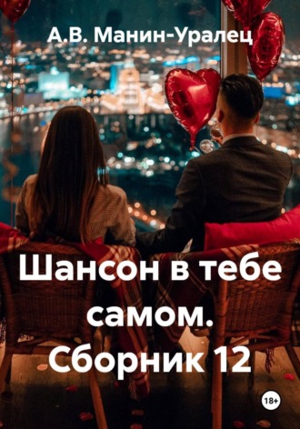 А.В. Манин-Уралец. Шансон в тебе самом. Сборник 12