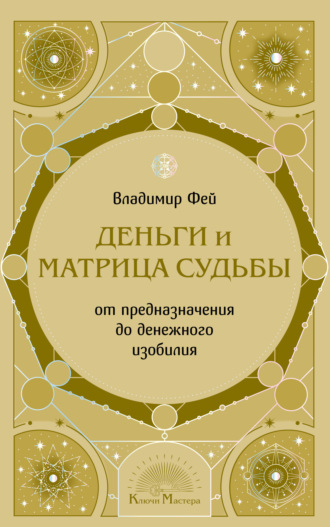 Владимир Фей. Деньги и Матрица судьбы. От предназначения до денежного изобилия