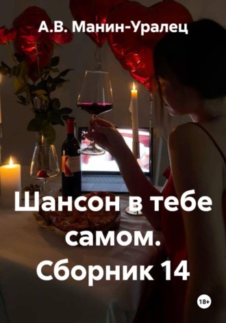 А.В. Манин-Уралец. Шансон в тебе самом. Сборник 14
