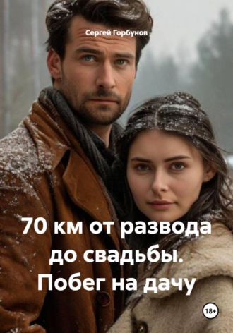 . 70 км от развода до свадьбы. Побег на дачу
