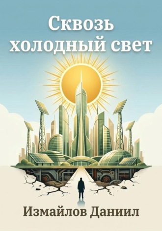 . Сквозь холодный свет