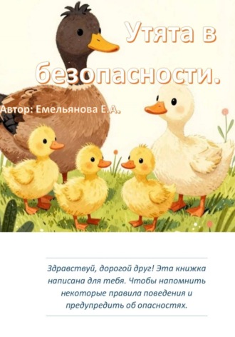 . Утята в безопасности