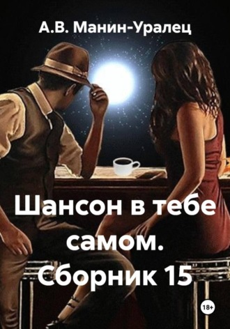 А.В. Манин-Уралец. Шансон в тебе самом. Сборник 15