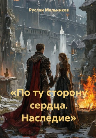 Руслан Мельников. «По ту сторону сердца. Наследие»