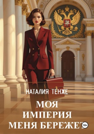 Наталия Тенже. Моя Империя меня бережет