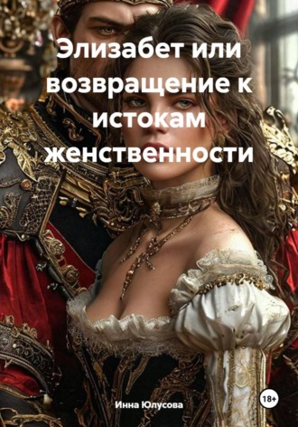 Инна Алексеевна Юлусова. Элизабет или возвращение к истокам женственности