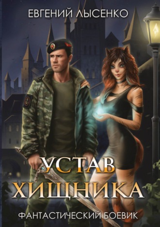 Евгений Лысенко. Устав хищника
