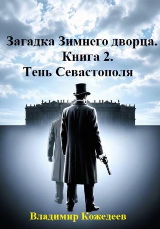 Владимир Кожедеев. Загадка Зимнего дворца. Книга 2. Тень Севастополя